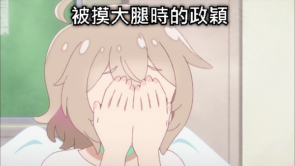 被摸大腿時的政穎