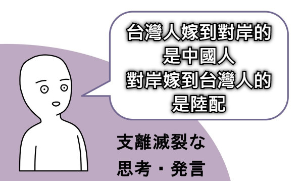 台灣人嫁到對岸的 是中國人 對岸嫁到台灣人的 是陸配