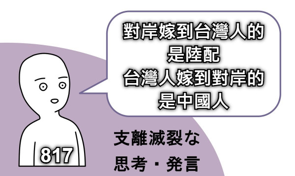 對岸嫁到台灣人的 是陸配 台灣人嫁到對岸的 是中國人 817