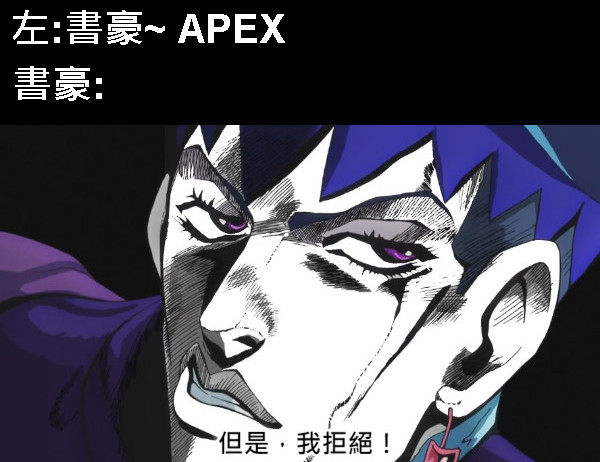 左:書豪~ APEX 書豪: