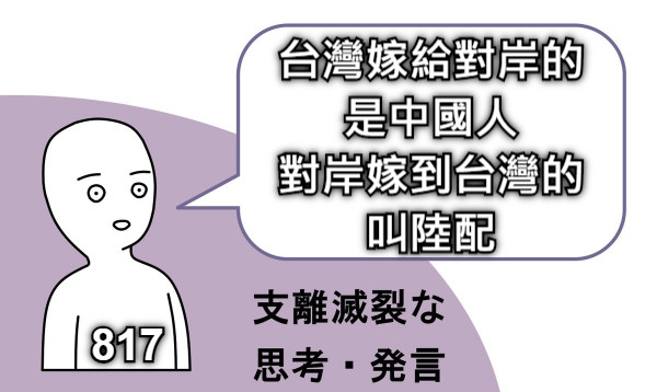 台灣嫁給對岸的 是中國人 對岸嫁到台灣的 叫陸配 817