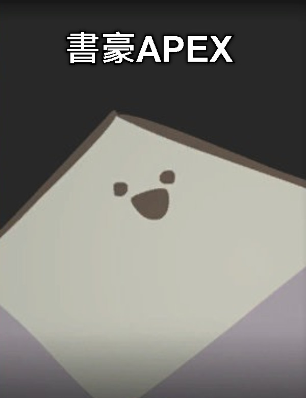 書豪APEX