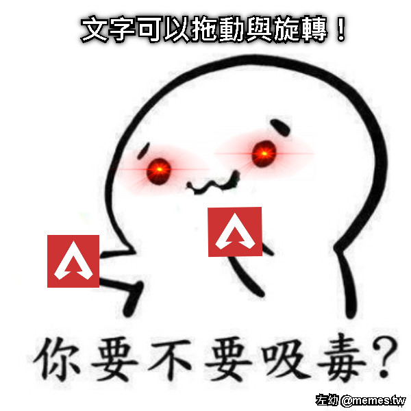 文字可以拖動與旋轉！