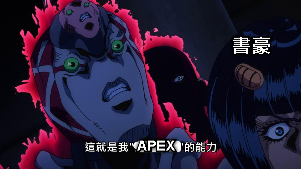 APEX 書豪