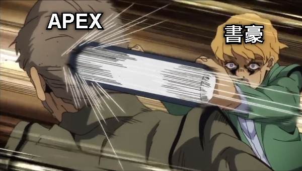 書豪 APEX