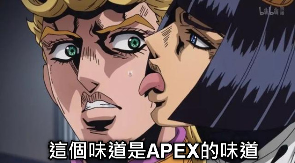 這個味道是APEX的味道