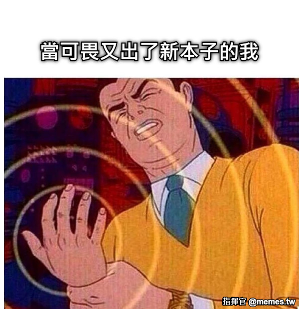 當可畏又出了新本子的我