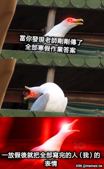 當你發現老師剛剛傳了全部寒假作業答案 一放假後就把全部寫完的人（我）的表情