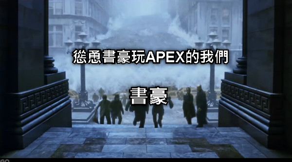 慫恿書豪玩APEX的我們 書豪