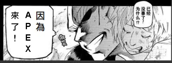 A P E X 來 了 ！
