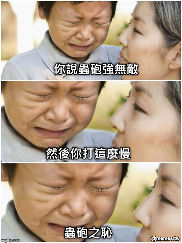 你說蟲砲強無敵 蟲砲之恥 然後你打這麼慢