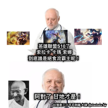 英雄聯盟S10了 索拉卡 卡瑪 索娜 到底誰是絕食流霸主呢！ 阿對了 甘地才是！