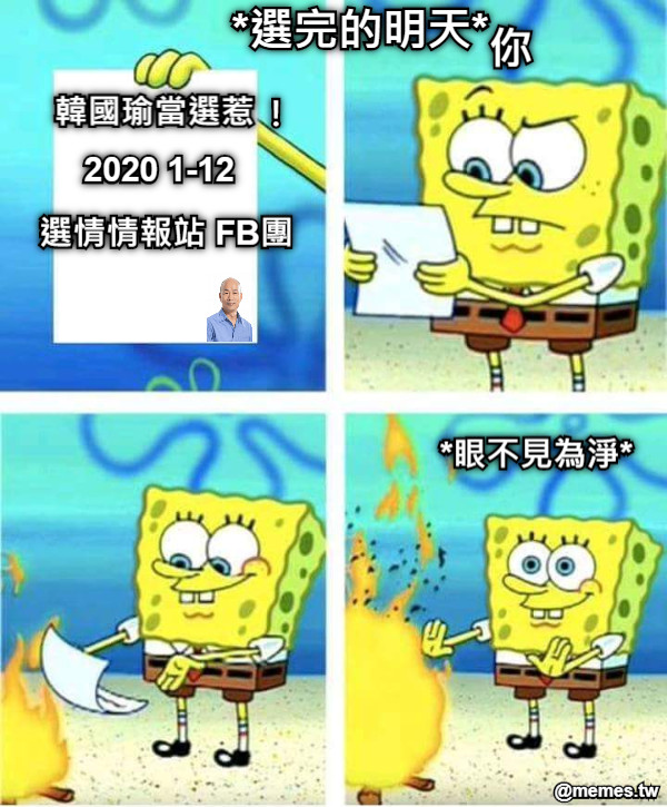 韓國瑜當選惹  ！ 2020 1-12  你 *眼不見為淨* 選情情報站 FB團 *選完的明天*