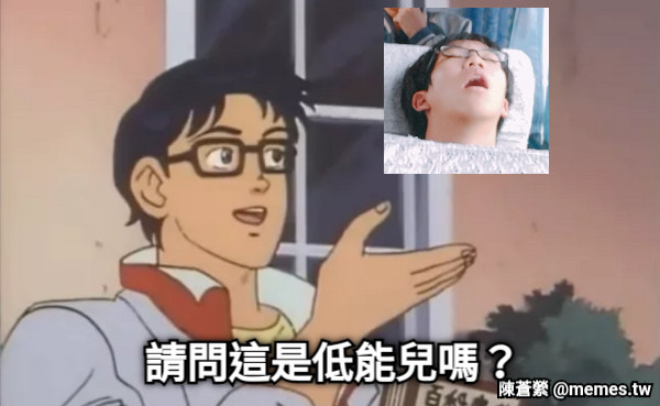 請問這是低能兒嗎？