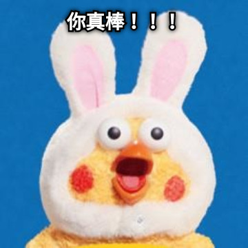 你真棒！！！
