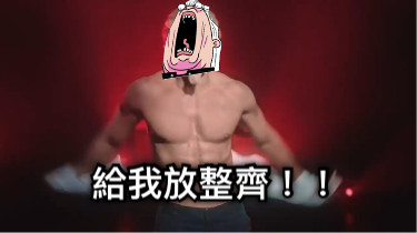 給我放整齊！！