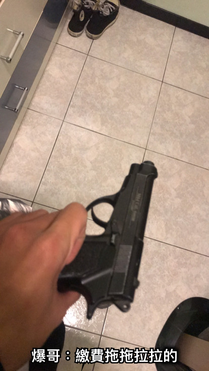 爆哥：繳費拖拖拉拉的