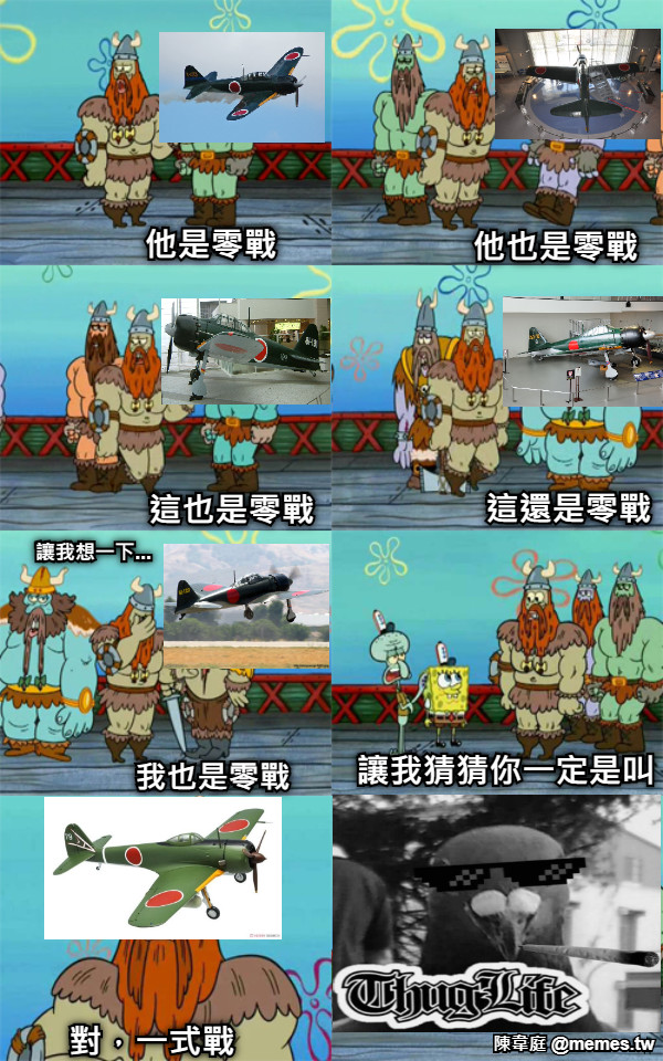 他是零戰 他也是零戰 這也是零戰 這還是零戰 讓我想一下... 我也是零戰 讓我猜猜你一定是叫 對，一式戰