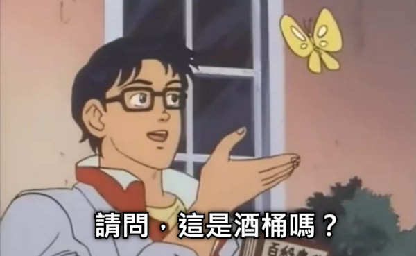 請問，這是酒桶嗎？