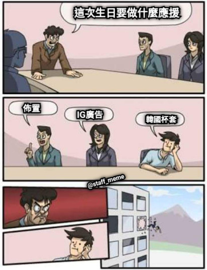 這次生日要做什麼應援 佈置 IG廣告 韓國杯套 @staff_meme