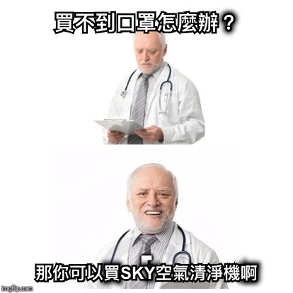 買不到口罩怎麼辦？ 那你可以買SKY空氣清淨機啊