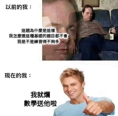 這題為什麼是這樣 我怎麼連這種基礎的題目都不會 我是不是練習得不夠多  我就爛 數學送他啦