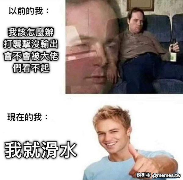 我該怎麼辦 打襲擊沒輸出 會不會被大佬們看不起 我就滑水