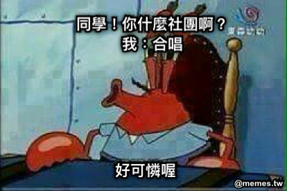 同學！你什麼社團啊？ 我：合唱 好可憐喔