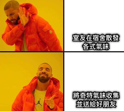 室友在宿舍散發 各式氣味 將奇特氣味收集 並送給好朋友