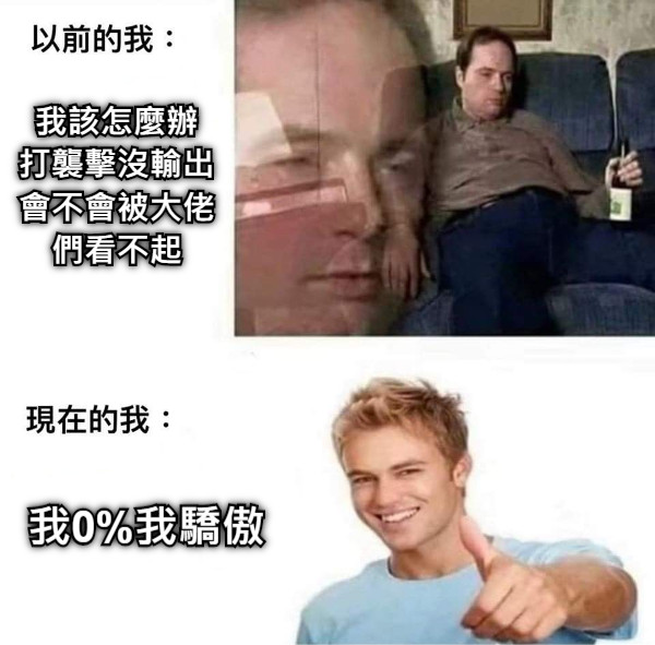 我該怎麼辦 打襲擊沒輸出 會不會被大佬們看不起 我0%我驕傲