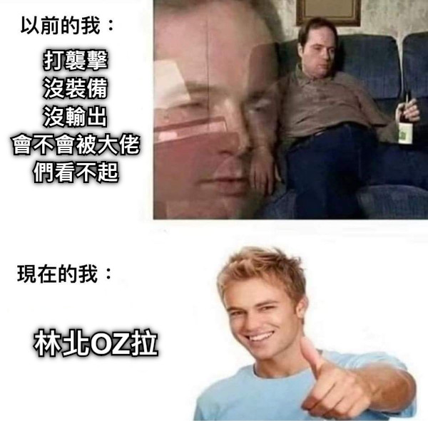 打襲擊 沒裝備 沒輸出 會不會被大佬們看不起 林北OZ拉