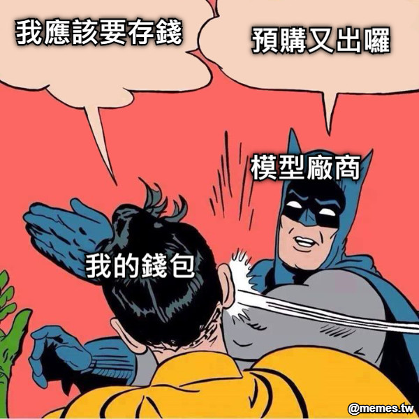 我應該要存錢 預購又出囉 模型廠商 我的錢包