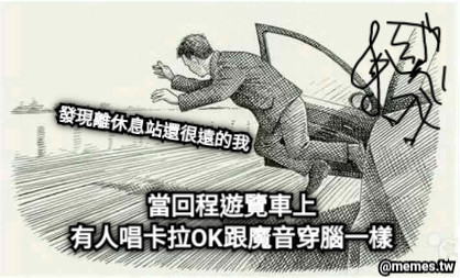 當回程遊覽車上 有人唱卡拉OK跟魔音穿腦一樣 發現離休息站還很遠的我