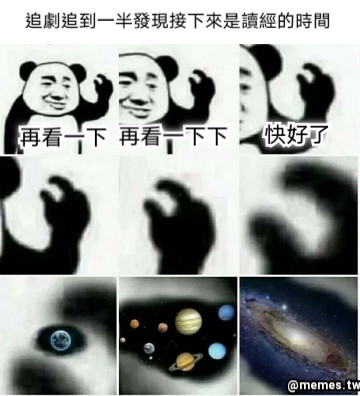 追劇追到一半發現接下來是讀經的時間 再看一下 再看一下下 快好了