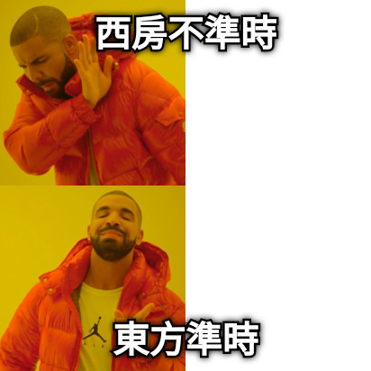 西房不準時 東方準時