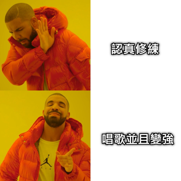 認真修練 唱歌並且變強