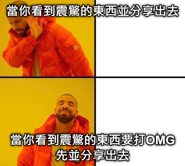 當你看到震驚的東西並分享出去 當你看到震驚的東西要打OMG先並分享出去