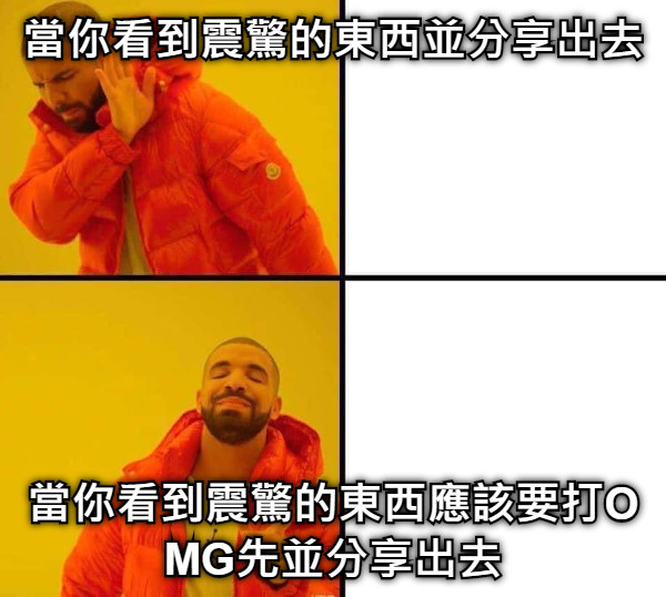 當你看到震驚的東西並分享出去 當你看到震驚的東西應該要打OMG先並分享出去