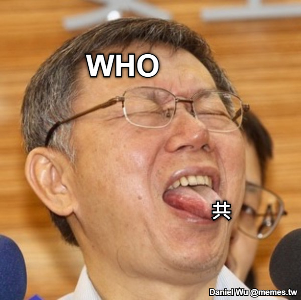 WHO 共