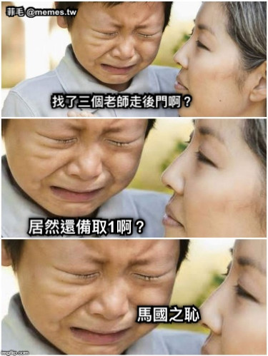 找了三個老師走後門啊？ 居然還備取1啊？ 馬國之恥