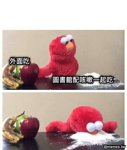 外面吃 圖書館配咳嗽一起吃