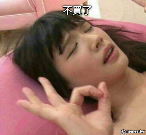 不買了