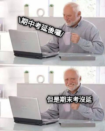 期中考延後囉/ 但是期末考沒延