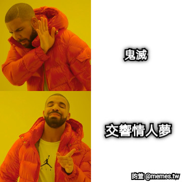 鬼滅 交響情人夢
