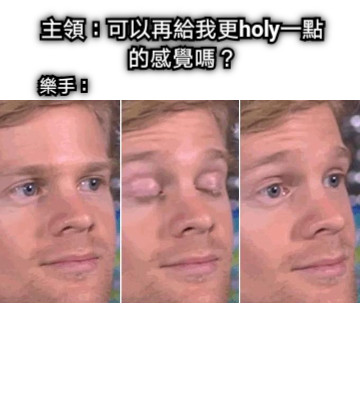 主領：可以再給我更holy一點的感覺嗎？ 樂手：