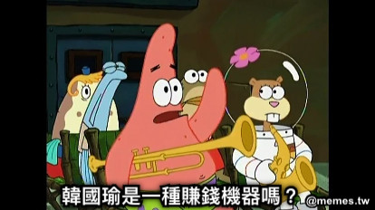 韓國瑜是一種賺錢機器嗎？