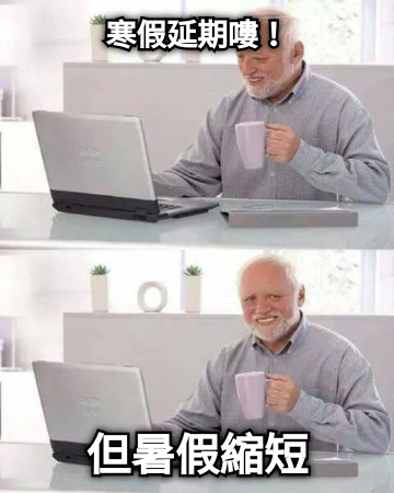 寒假延期嘍！ 但暑假縮短