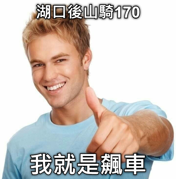 湖口後山騎170 我就是飆車