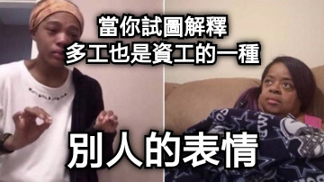 當你試圖解釋 多工也是資工的一種 別人的表情