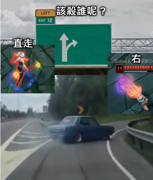 該殺誰呢 ? 直走 右